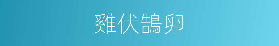 雞伏鵠卵的同義詞