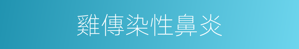 雞傳染性鼻炎的同義詞