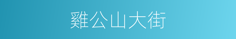 雞公山大街的同義詞