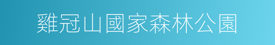 雞冠山國家森林公園的同義詞