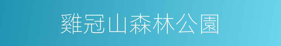 雞冠山森林公園的同義詞