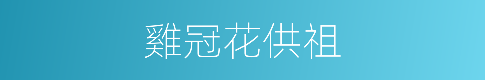 雞冠花供祖的同義詞
