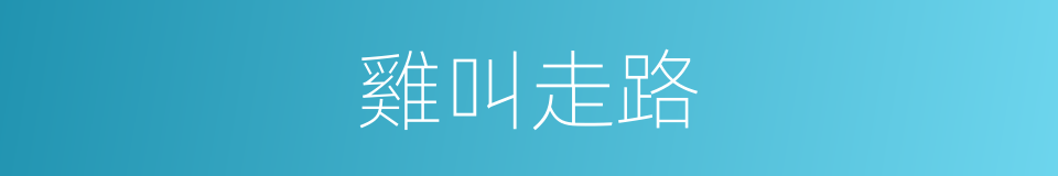 雞叫走路的同義詞