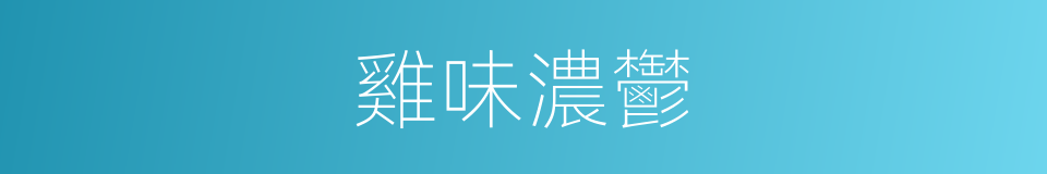 雞味濃鬱的同義詞