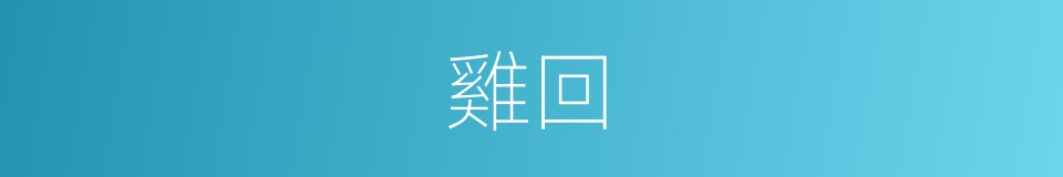 雞回的同義詞