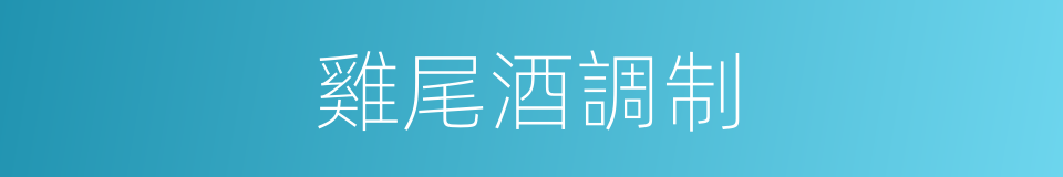 雞尾酒調制的同義詞