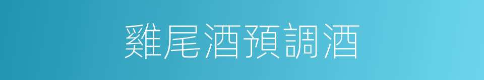 雞尾酒預調酒的同義詞