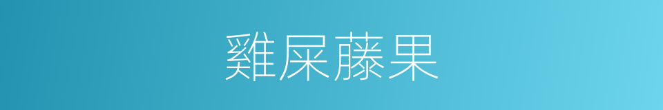 雞屎藤果的同義詞