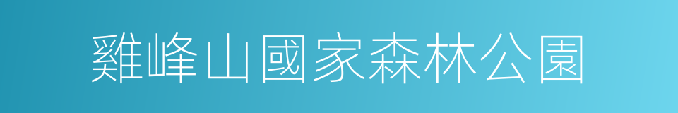 雞峰山國家森林公園的同義詞
