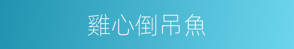 雞心倒吊魚的同義詞