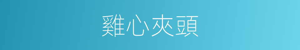 雞心夾頭的同義詞