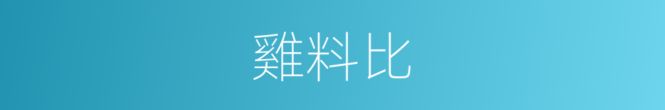 雞料比的同義詞