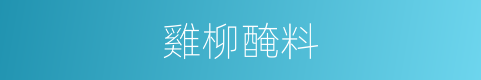 雞柳醃料的同義詞