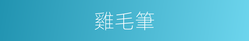 雞毛筆的意思