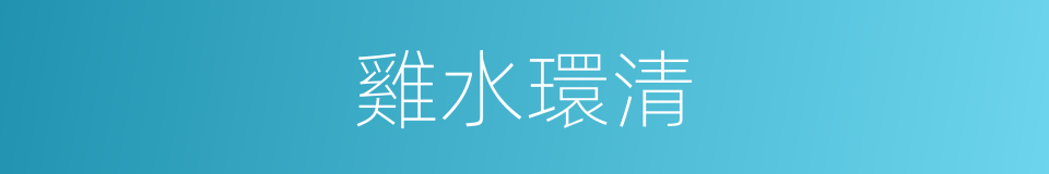 雞水環清的同義詞