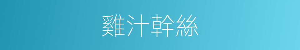 雞汁幹絲的同義詞