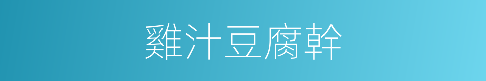 雞汁豆腐幹的同義詞