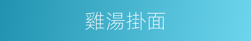 雞湯掛面的同義詞