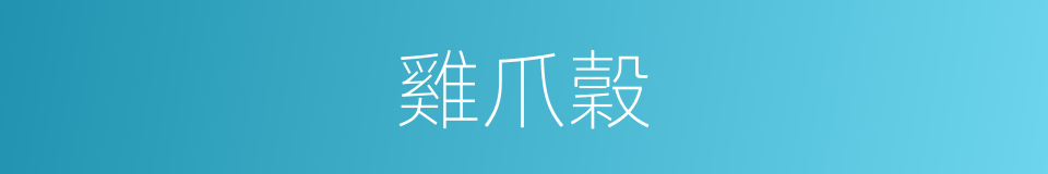 雞爪穀的同義詞