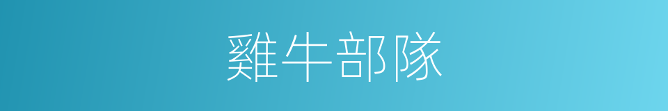 雞牛部隊的同義詞