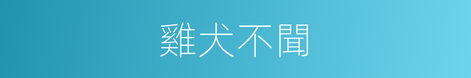 雞犬不聞的意思