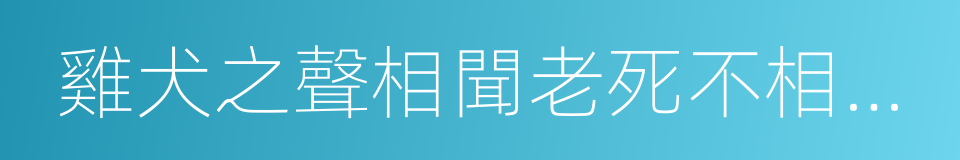 雞犬之聲相聞老死不相往來的同義詞