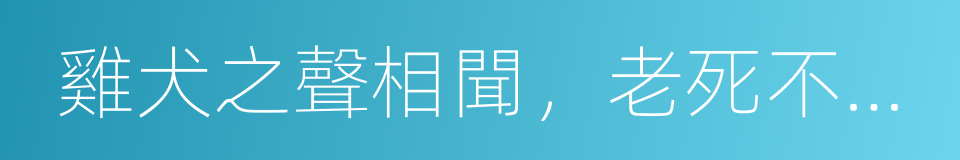 雞犬之聲相聞，老死不相往來的意思