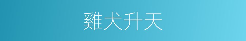 雞犬升天的意思