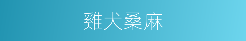 雞犬桑麻的意思