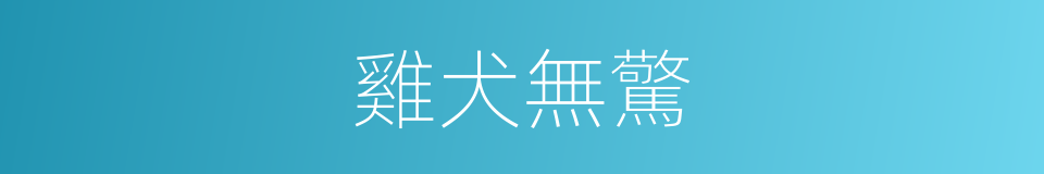 雞犬無驚的意思