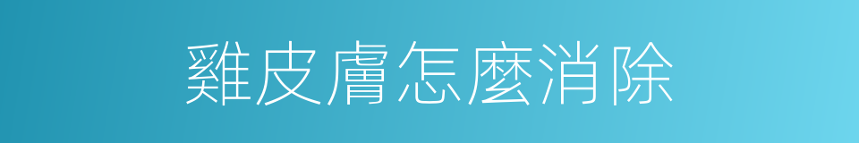 雞皮膚怎麼消除的同義詞