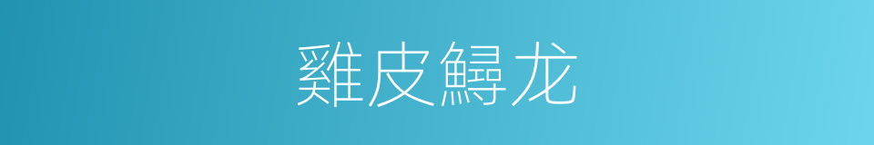雞皮鱘龙的同義詞