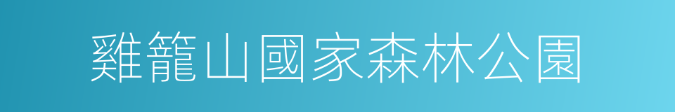 雞籠山國家森林公園的同義詞