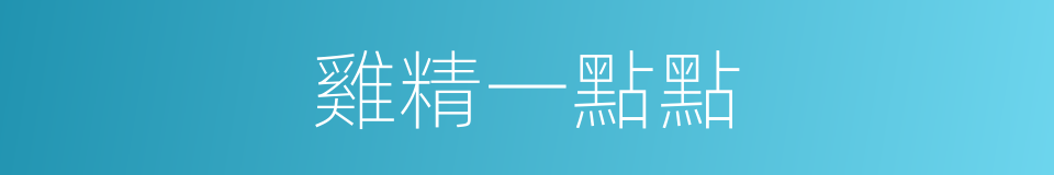 雞精一點點的同義詞