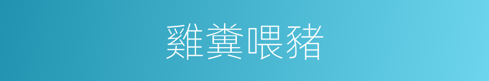 雞糞喂豬的同義詞