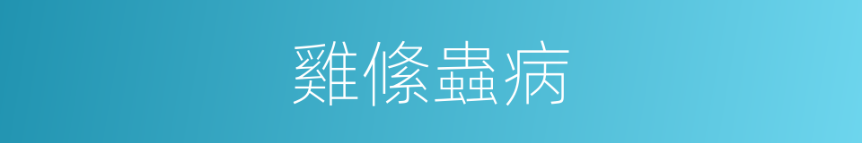 雞絛蟲病的同義詞