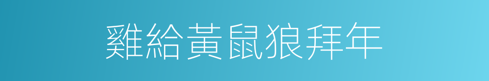 雞給黃鼠狼拜年的同義詞