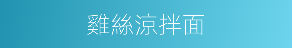 雞絲涼拌面的同義詞