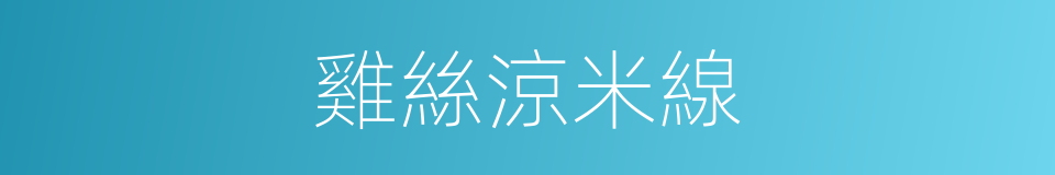 雞絲涼米線的同義詞