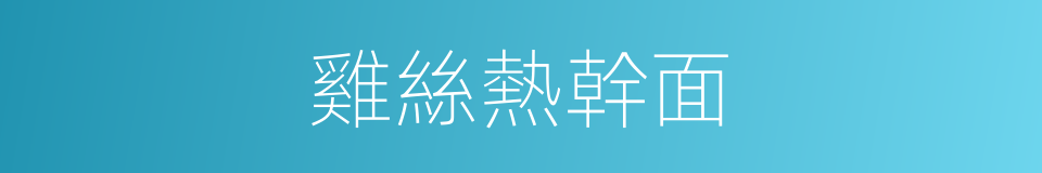 雞絲熱幹面的同義詞