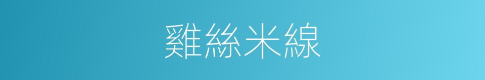 雞絲米線的同義詞