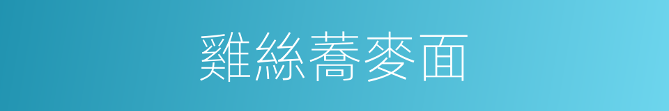 雞絲蕎麥面的同義詞