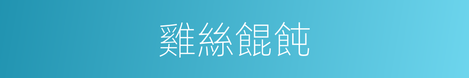 雞絲餛飩的同義詞