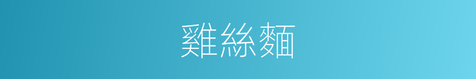 雞絲麵的同義詞