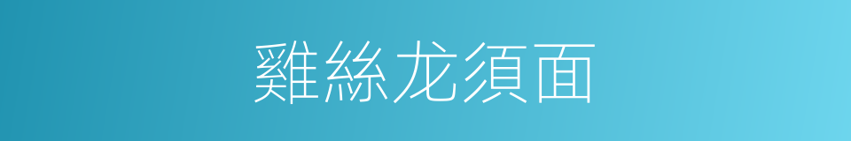 雞絲龙須面的同義詞
