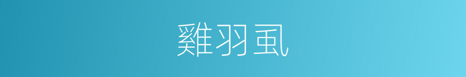 雞羽虱的同義詞