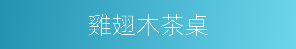 雞翅木茶桌的同義詞