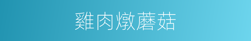 雞肉燉蘑菇的同義詞