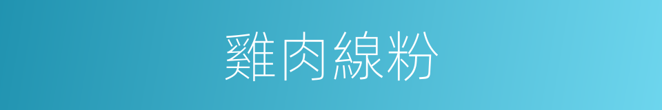 雞肉線粉的同義詞
