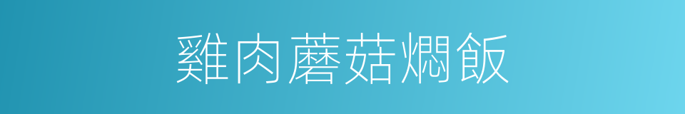雞肉蘑菇燜飯的同義詞